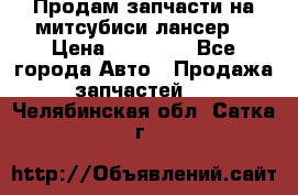 Продам запчасти на митсубиси лансер6 › Цена ­ 30 000 - Все города Авто » Продажа запчастей   . Челябинская обл.,Сатка г.